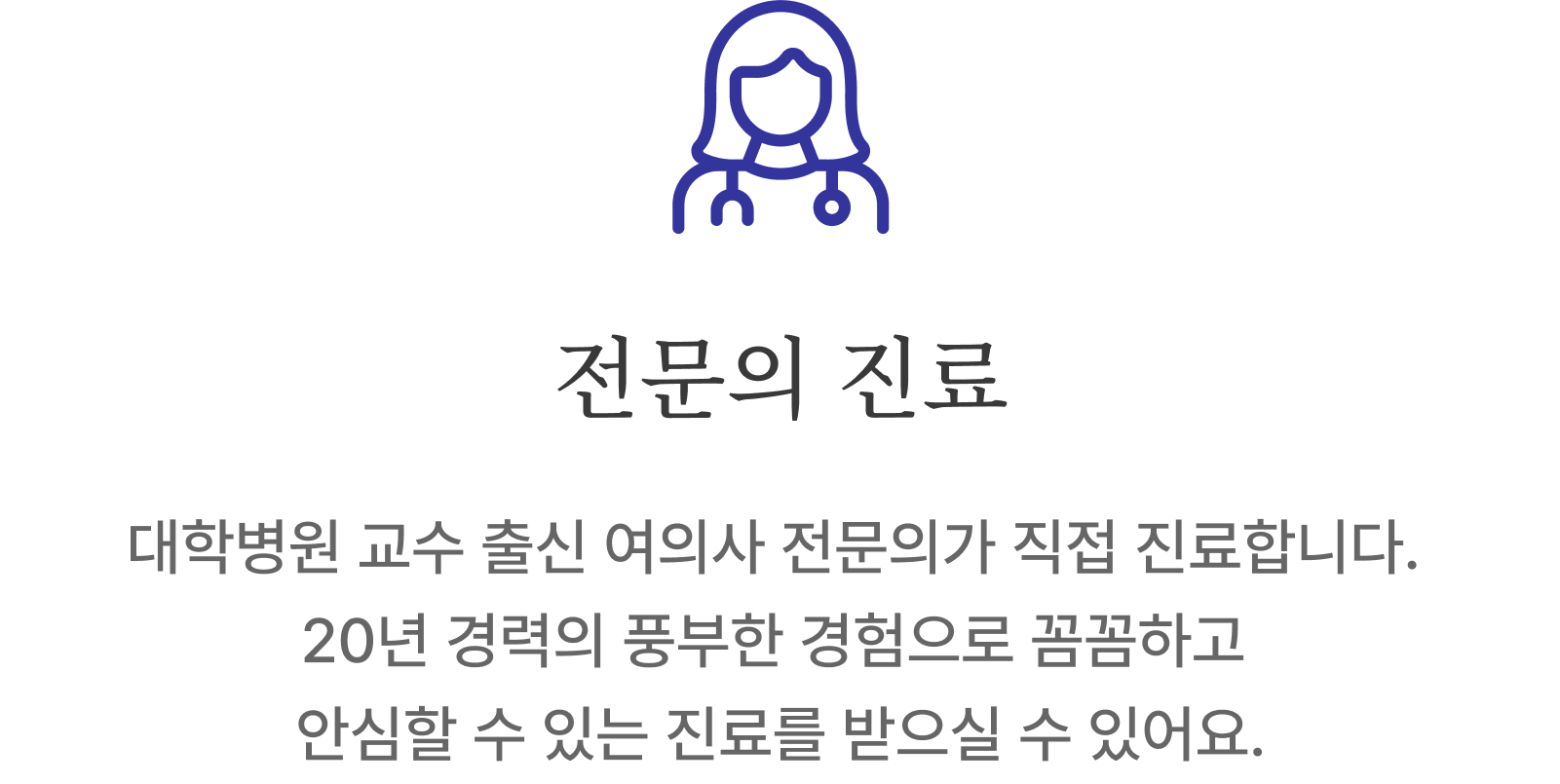 전문의 진료