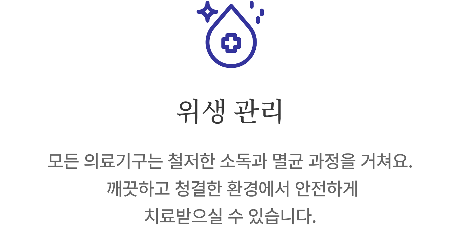 위생 관리