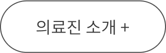 의료진 소개 +
